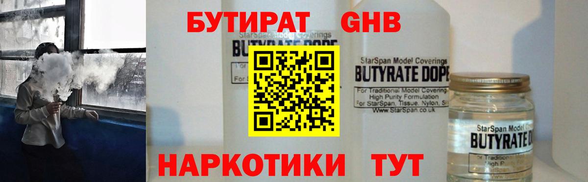 Наро-Фоминск  БУТИРАТ  Вход с VPN  БУТИРАТ GHB 