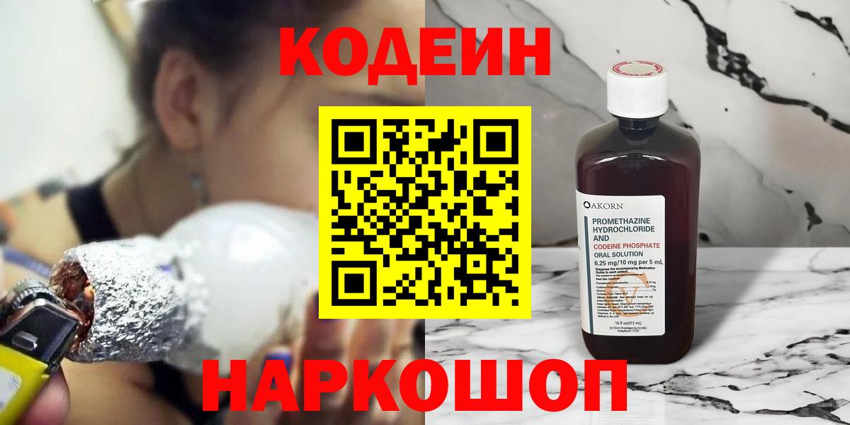 Кодеин напиток Lean (лин) Наро-Фоминск
