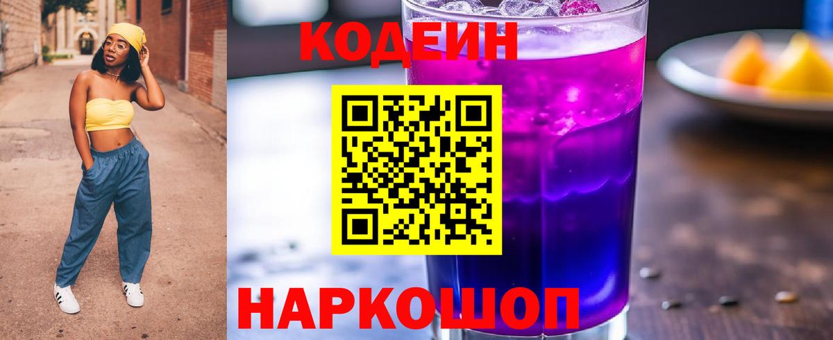Наро-Фоминск  Кодеин Purple Drank  Кодеин Purple Drank  Вход с VPN 